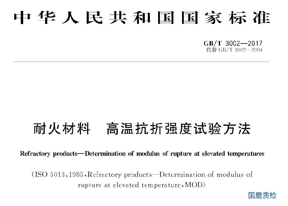 耐火材料高温抗折强度检测