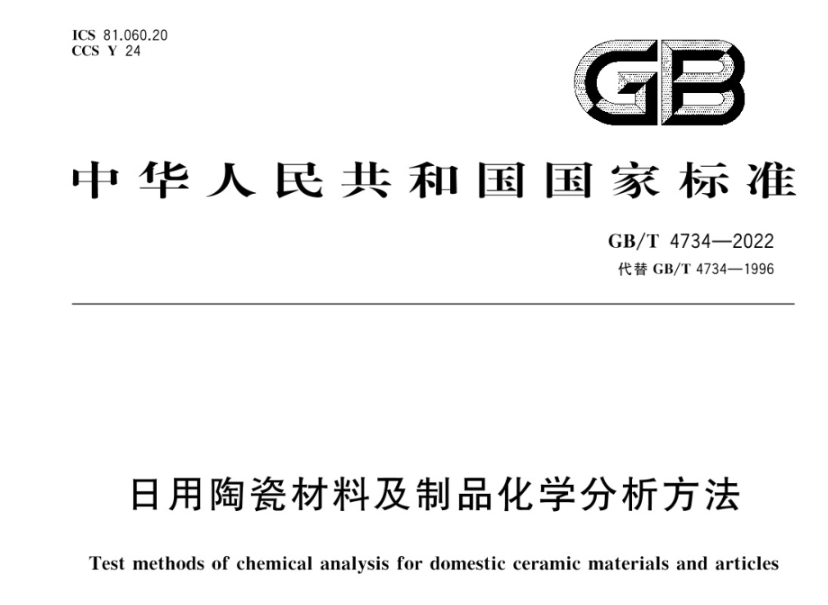 日用陶瓷材料及制品的检测
