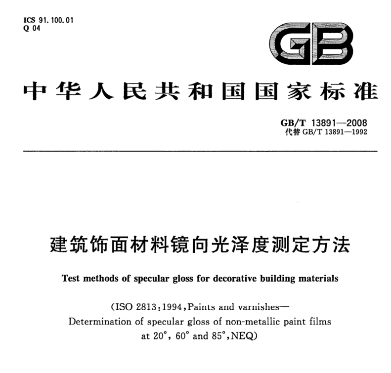 建筑镜面材料镜向光泽度检测