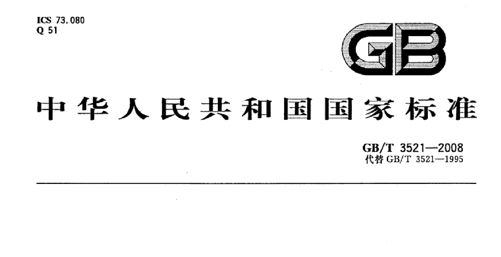 石墨材料及制品常见检项目及参考标准详解