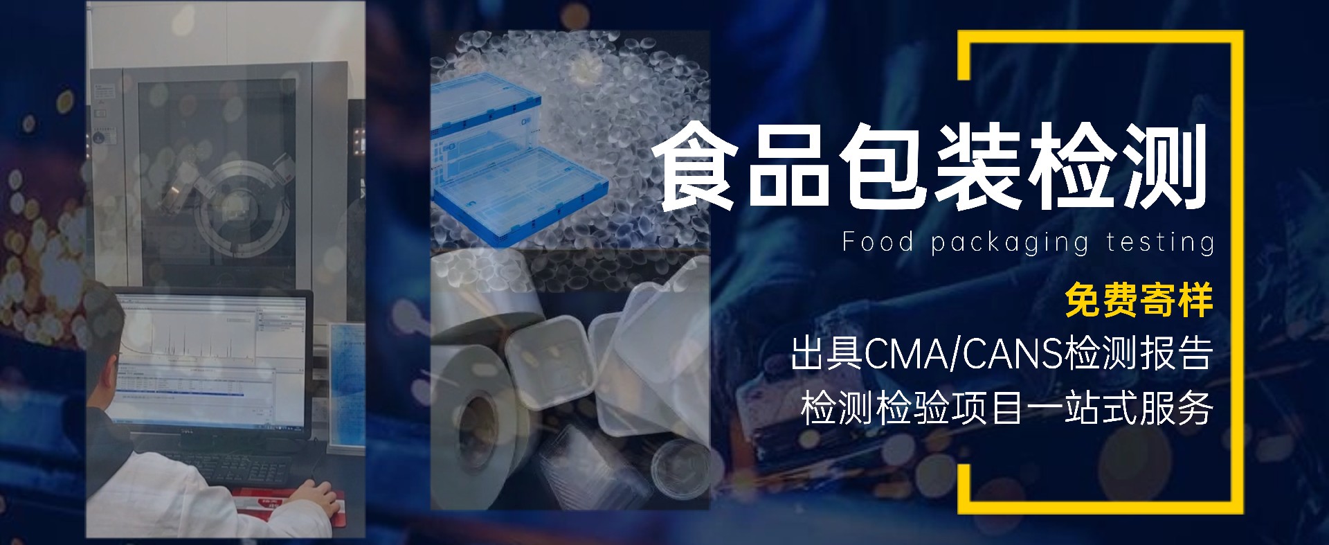 食品包装检测