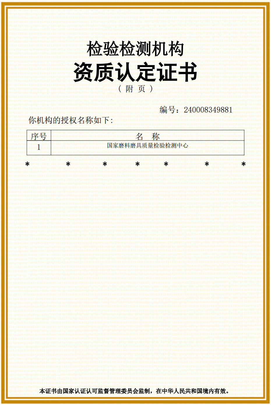 CMA证书-精工博研 conv 2.png